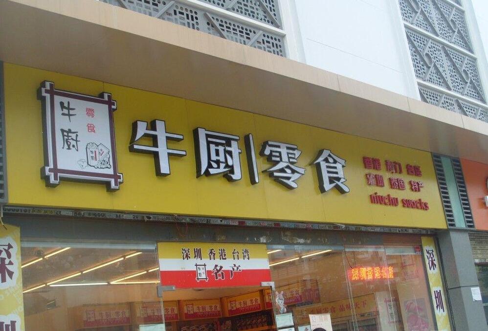 招牌、灯箱、发光字