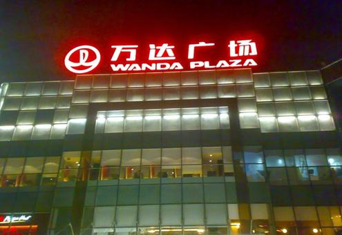 LED外露发光字制