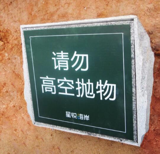 海南星悦海岸提示牌