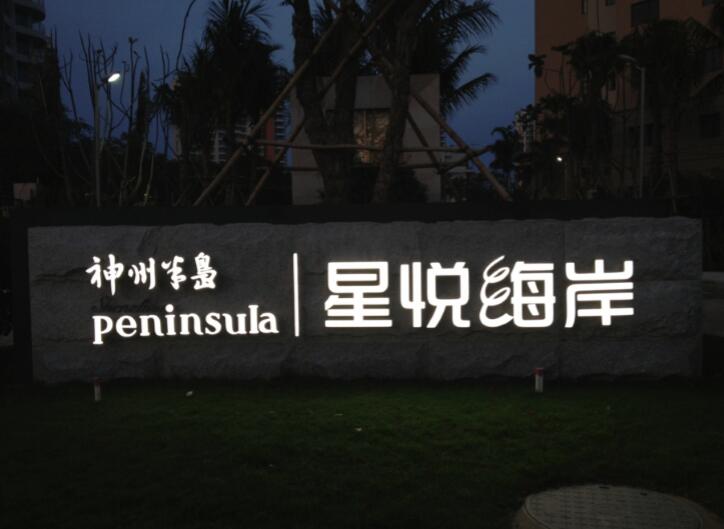 海南星悦海岸LED发光字