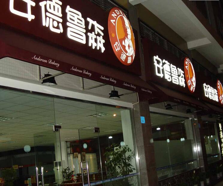 店铺广告招牌制作