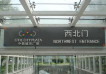中信城市广场导视标识牌