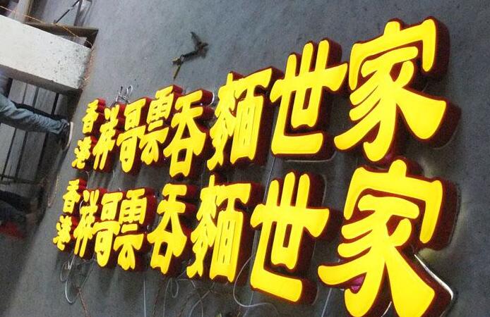 LED吸塑发光字制作