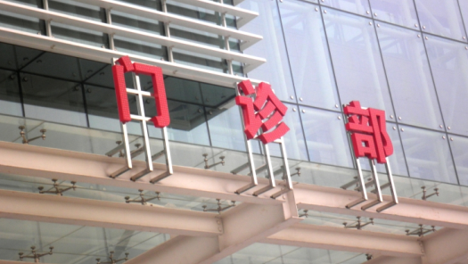 深圳市蛇口人民医院LDE发光字招牌