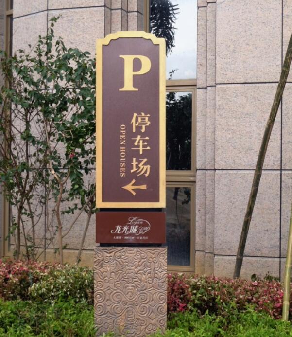 龙光城导向指示牌