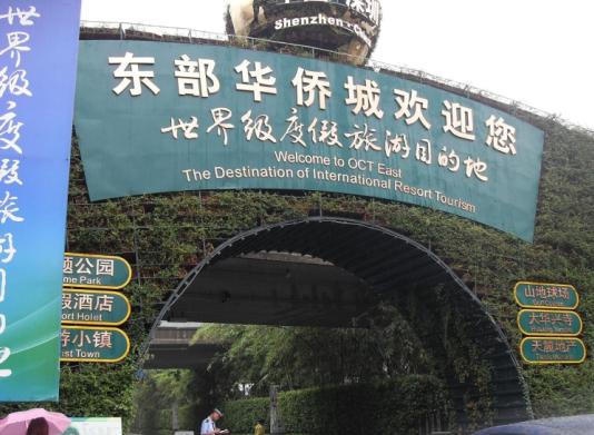 东部华侨城户外招牌