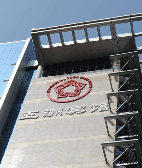 深圳五洲宾馆LED发光字