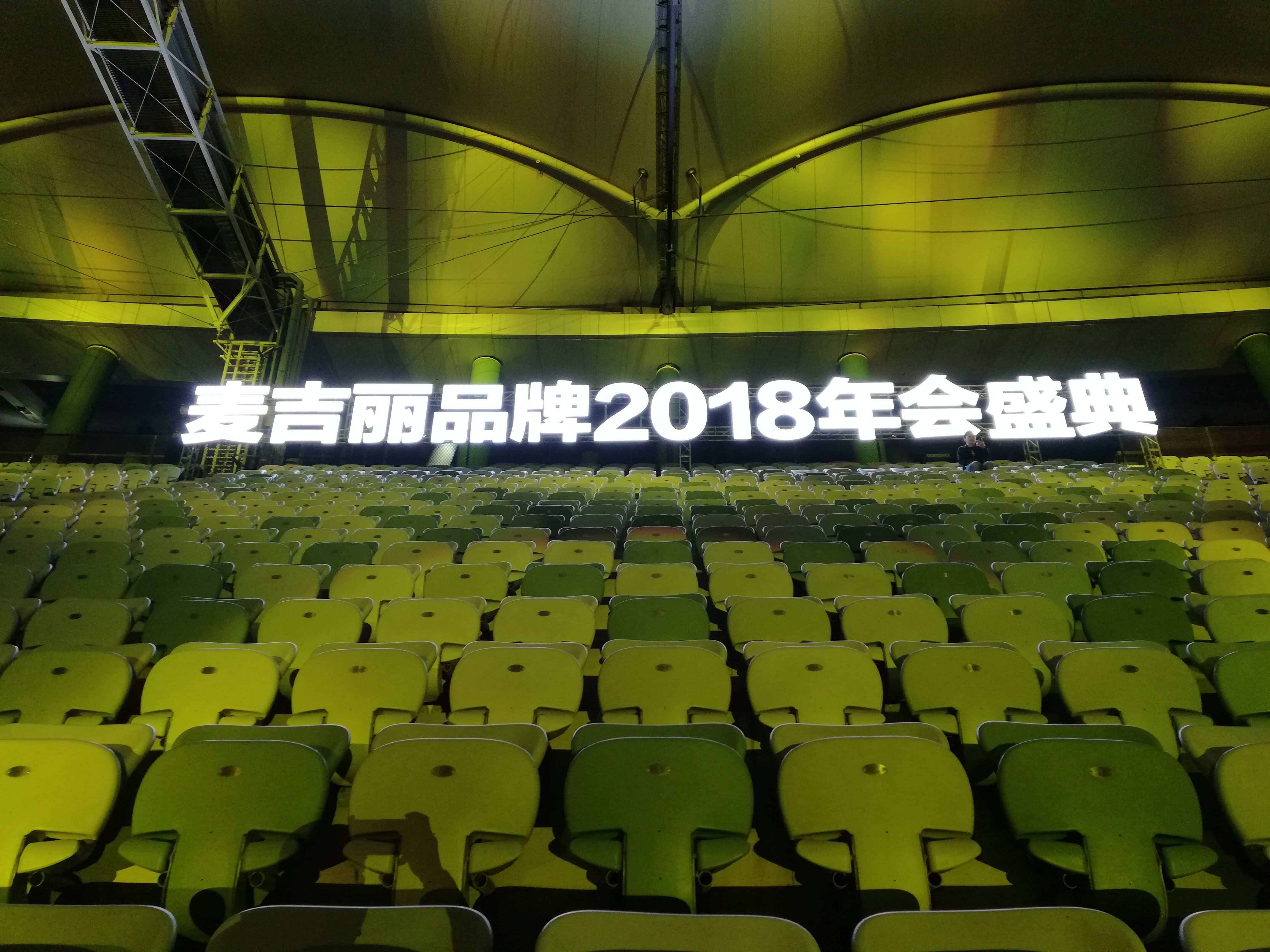 麦吉丽年会盛典